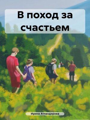 cover image of В поход за счастьем